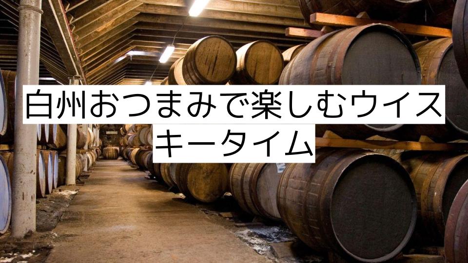 白州おつまみで楽しむウイスキータイム